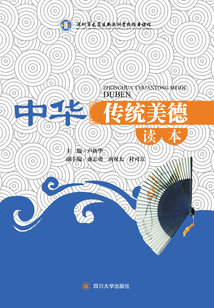 中華傳統美德讀本