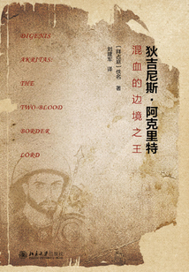 狄吉尼斯·阿克里特:混血的邊境之王