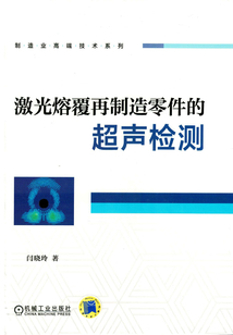 激光熔覆再制造零件的超聲檢測