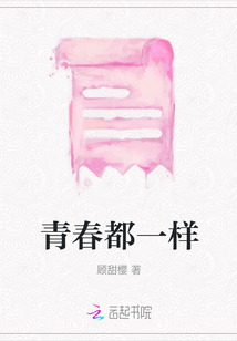 青春都一樣