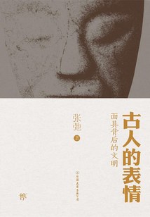 古人的表情
