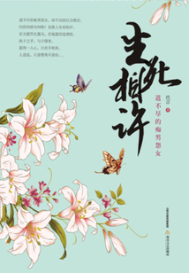 生死相許:道不盡的癡男怨女