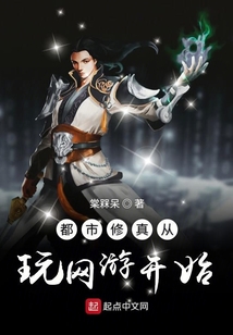 都市修真從玩網游開始