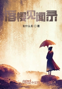 落櫻見聞錄