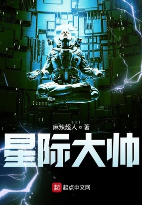 星际大帅在线阅读