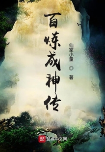 百煉成神傳