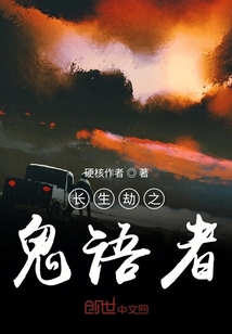 長生劫之鬼語者