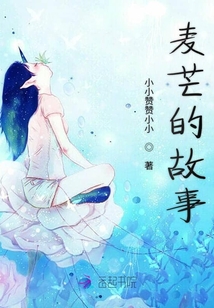麥芒的故事