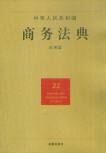 中華人民共和國商務法典：應用版
