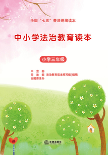 中小学法制教育读本:小学三年级
