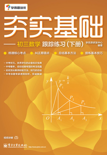 夯實基礎：初三數學跟蹤練習（下冊）(雙色)