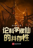 论科学修仙的并存性在线阅读