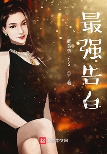 最强告白