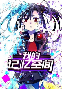 我的記憶空間