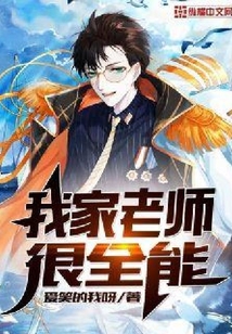 我家老师很全能