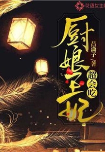 廚娘王妃超會(huì)吃