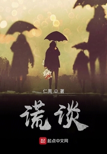 謊談
