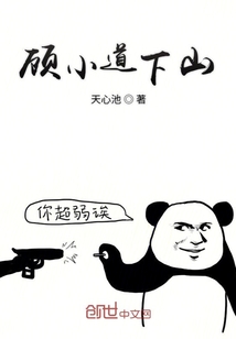 顧小道下山