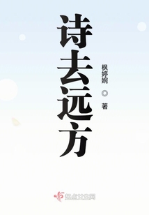 詩去遠方