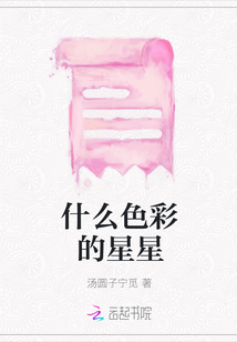 什么色彩的星星