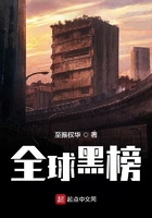 全球黑榜在線閱讀