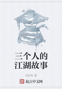 三個人的江湖故事