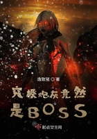 究极炮灰竟然是BOSS在线阅读