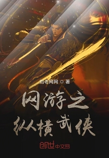 网游之纵横武侠