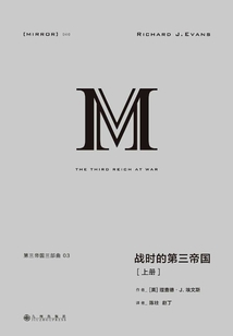 第三帝國三部曲：戰時的第三帝國（上冊）