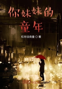 你妹妹的童年