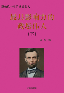 最具影響力的政壇偉人·下（影響你一生的世界名人）