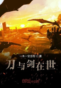刀與劍在世