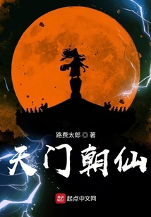 天门朝仙