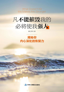 凡不能摧毀我的,必將使我強大