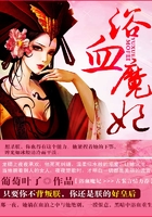浴血魔妃在線閱讀