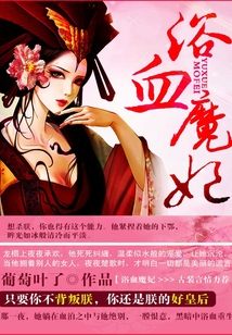 浴血魔妃