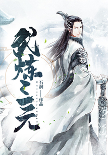 武煉三元