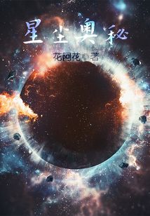 星尘奥秘