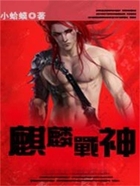 麒麟战神在线阅读