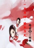 一日為師，終生為夫在線閱讀
