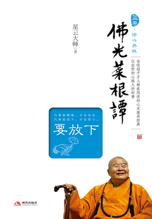 佛光菜根譚(要放下)