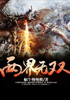 两界无双在线阅读