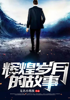 辉煌岁月的故事