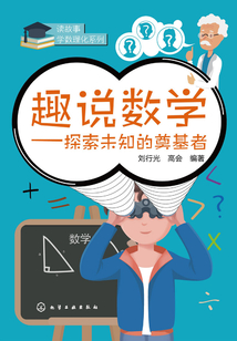 趣說數學：探索未知的奠基者