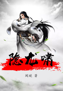 隐龙啸