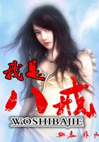 我是八戒在線閱讀