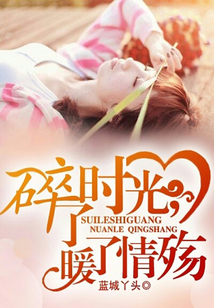 碎了時光,暖了情殤