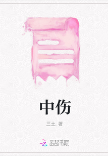 中伤