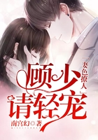 妻色撩人：顾少，请轻宠