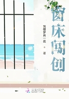 窗床闖創(chuàng)在線閱讀